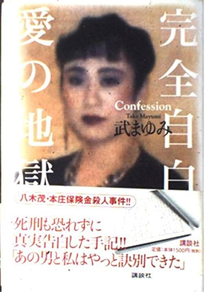 完全自白愛の地獄 | 武 まゆみ |本 | 通販 | Amazon