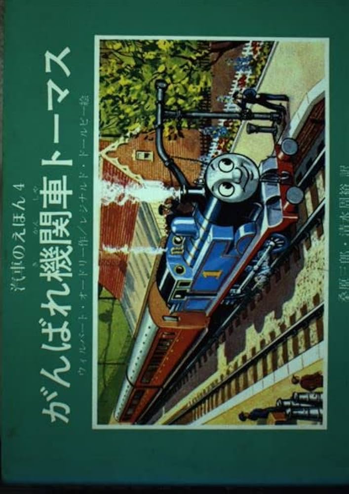 Amazon.co.jp: がんばれ機関車トーマス (汽車のえほん 4) : ウィル