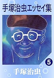 手塚治虫エッセイ集 1 | 手塚治虫 | マンガ | Kindleストア | Amazon