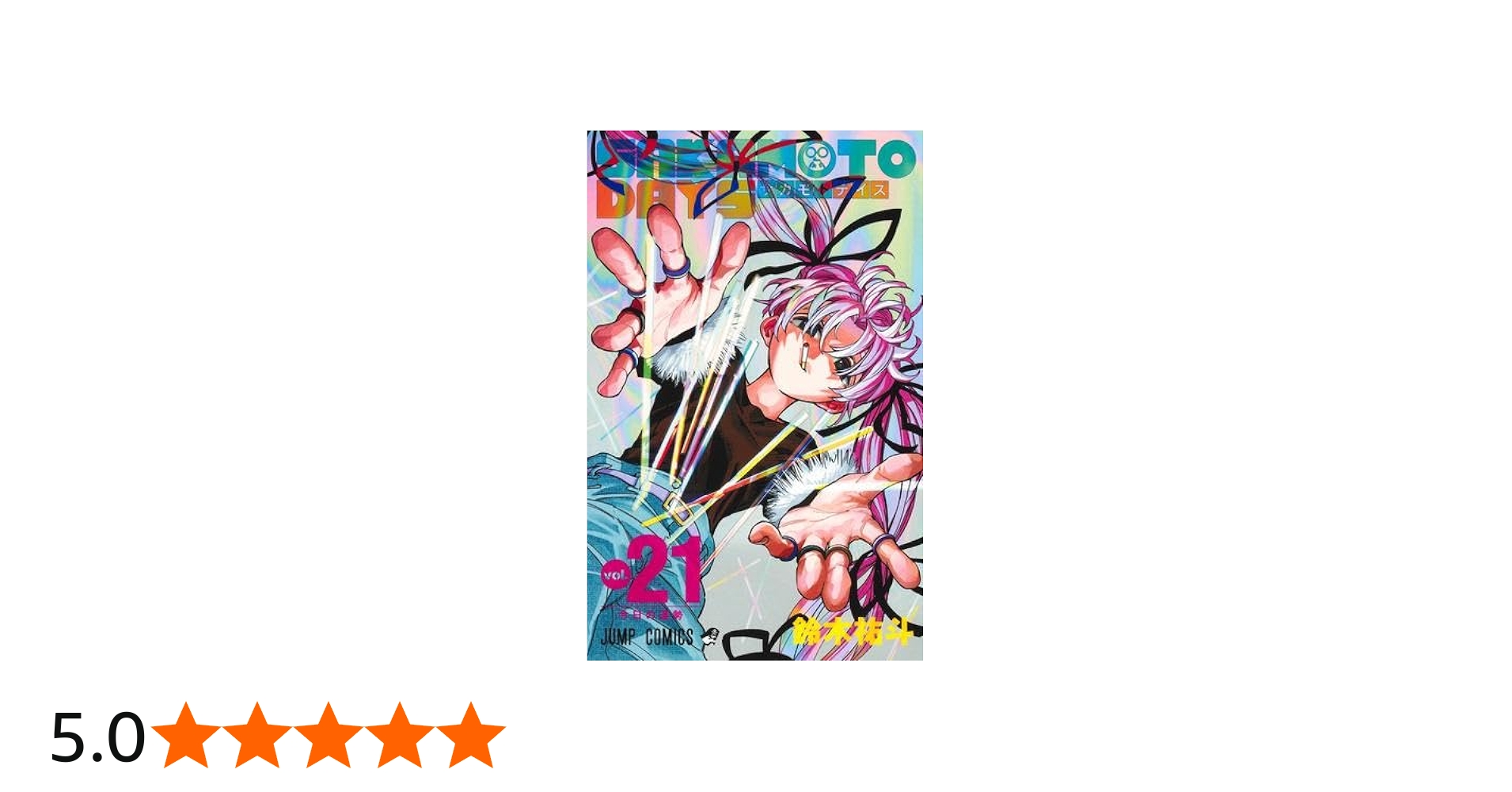 サカモトデイズ SAKAMOTO DAYS コミック 1-21巻セット (集英社) | 鈴木