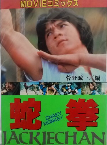 なつかし香港映画：『スネーキーモンキー 蛇拳』（1978年：ジャッキー