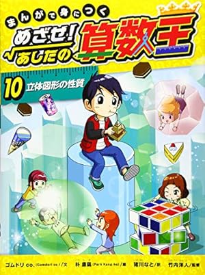 まんがで身につく めざせ! あしたの算数王 (1) 可能性の数、確率