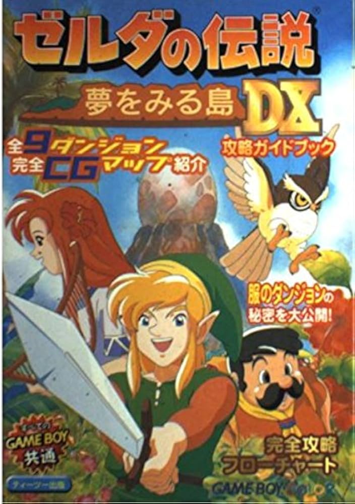 ゼルダの伝説夢をみる島DX攻略ガイドブック |本 | 通販 | Amazon