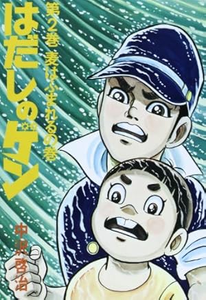 はだしのゲン (第10巻) | 中沢 啓治 |本 | 通販 | Amazon