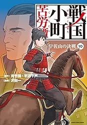 Amazon.co.jp: 戦国小町苦労譚 忍び寄る影 16【電子書店共通特典