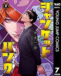 ジャンケットバンク 16 (ヤングジャンプコミックスDIGITAL) | 田中一行