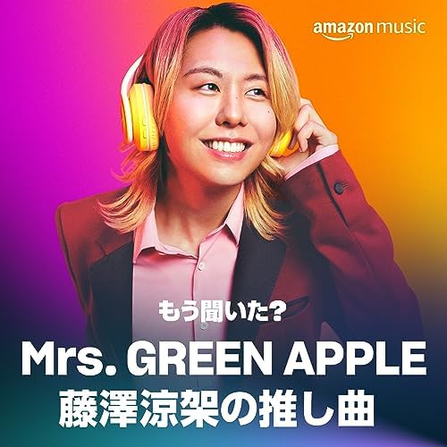 Amazon Music Unlimitedでもう聞いた？ Mrs. GREEN APPLE 藤澤涼架の