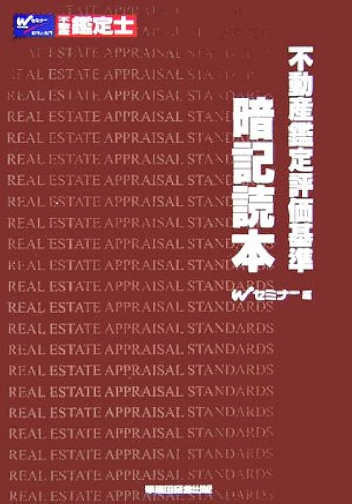 Amazon.co.jp: 不動産鑑定評価基準暗記読本 : Wセミナー: 本
