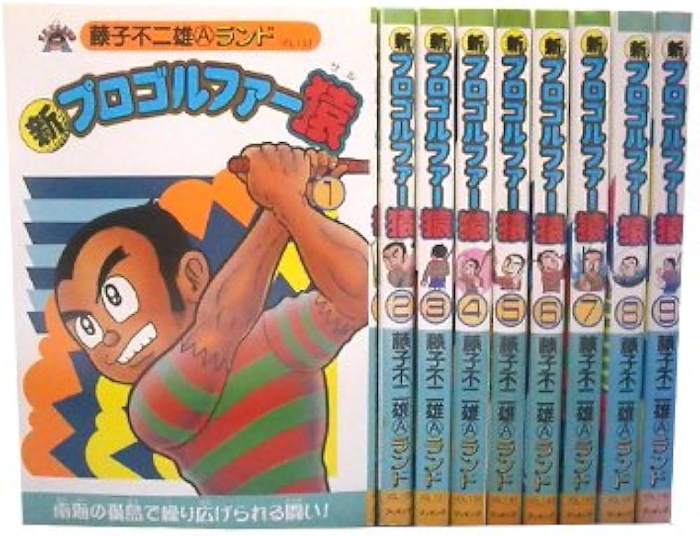 新プロゴルファー猿 1~最新巻 [マーケットプレイス コミックセット