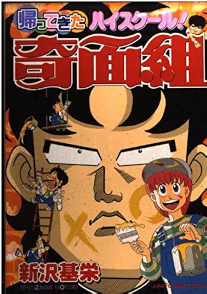 Amazon.co.jp: 帰ってきたハイスクール!奇面組 (ジャンプコミックス