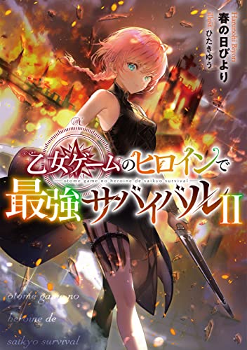 乙女ゲームのヒロインで最強サバイバル2』｜感想・レビュー・試し読み