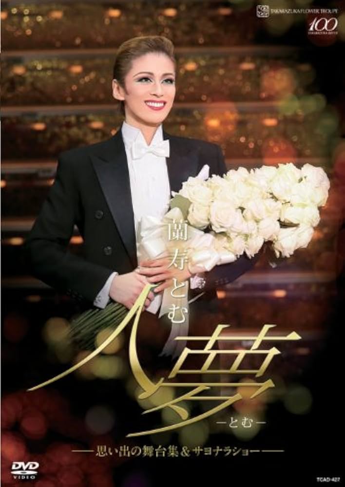 Amazon.com: 蘭寿とむ 退団記念DVD「人夢-とむ-」―思い出の舞台集