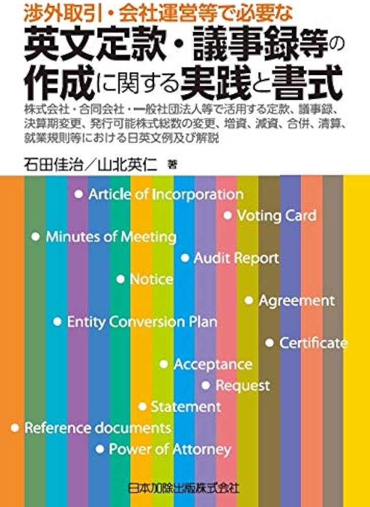 渉外取引・会社運営等で必要な英文定款・議事録等の作成に関する実践と