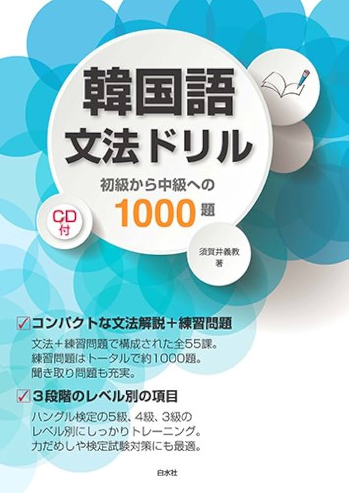 Amazon.co.jp: 韓国語文法ドリル《CD付》:初級から中級への1000題