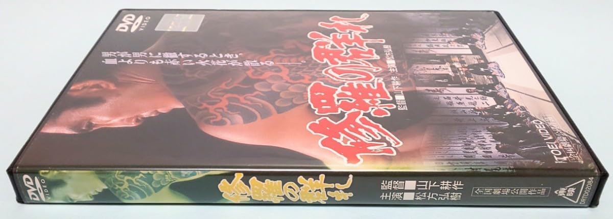 Amazon.co.jp: 修羅の群れ レンタル版 DVD 松方弘樹 北大路欣也 北島