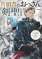 Amazon.co.jp: 片田舎のおっさん、剣聖になる 7 ～ただの田舎の剣術
