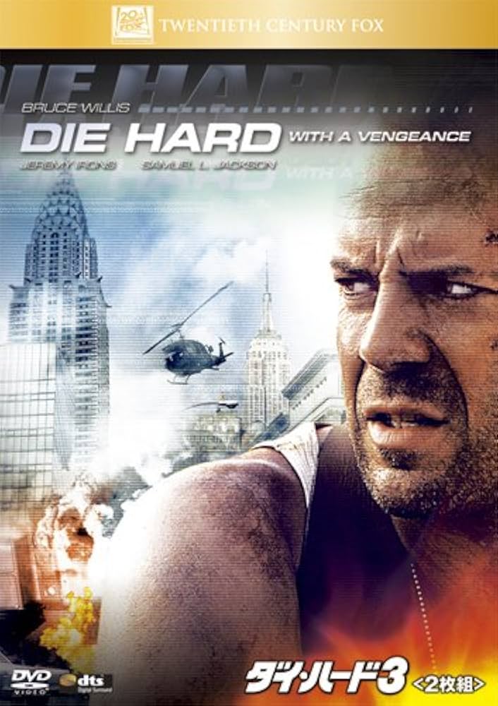 Amazon.co.jp: ダイ・ハード 3 (2枚組) [DVD] : ブルース・ウィリス