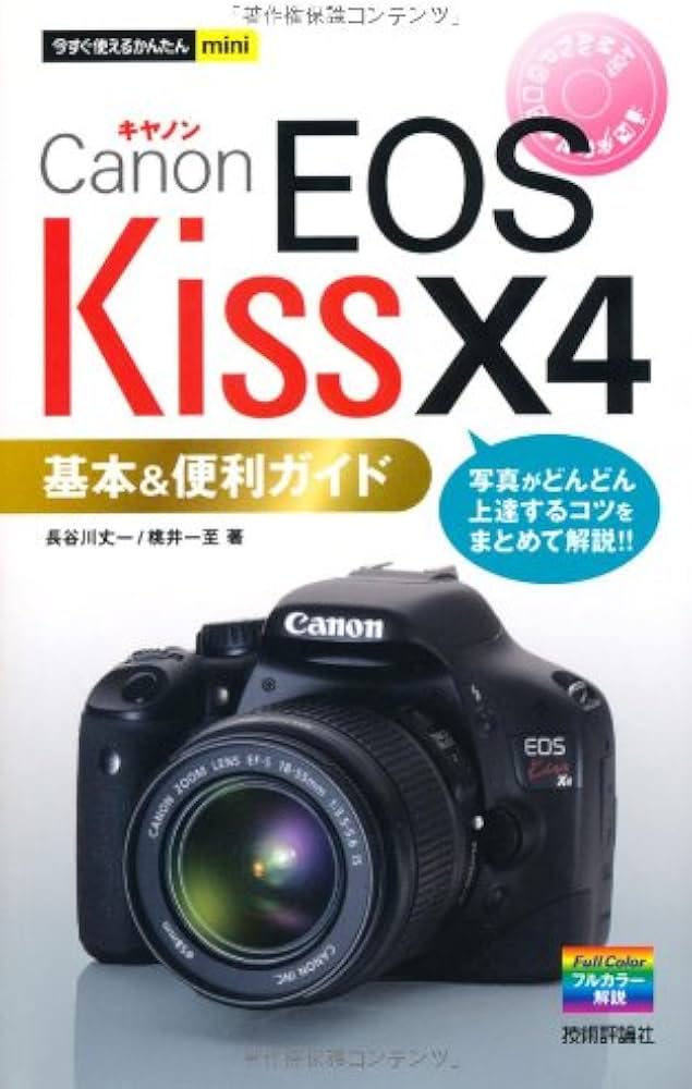 今すぐ使えるかんたんmini キャノンEOS Kiss X4基本&便利ガイド
