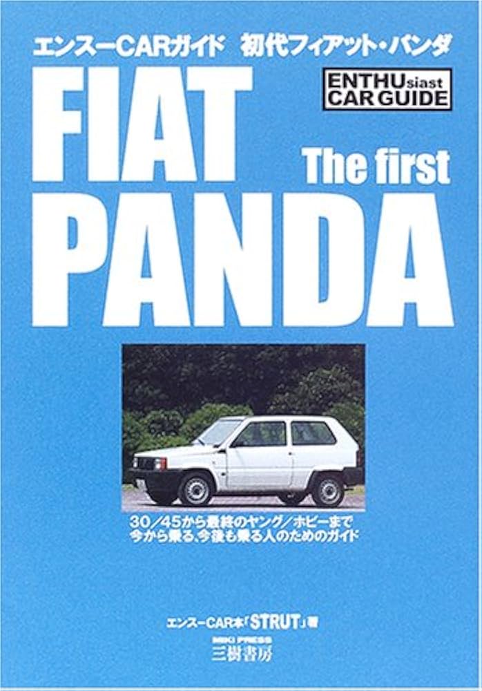 初代フィアット・パンダ (エンスーCARガイド) | エンスーCAR本「STRUT
