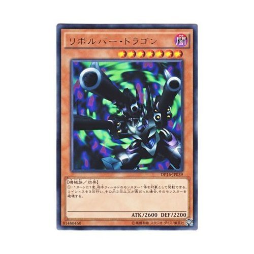 Amazon.co.jp: 遊戯王 日本語版 DP16-JP039 Barrel Dragon リボルバー