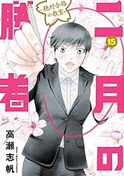 二月の勝者 ー絶対合格の教室ー（20） (ビッグコミックス) | 高瀬