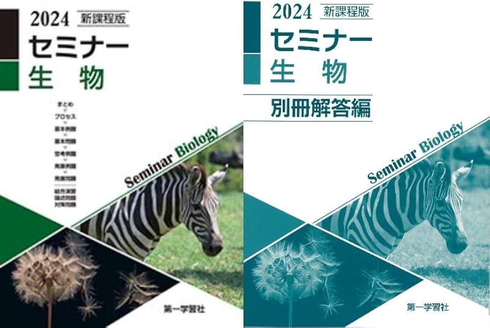 Amazon.co.jp: 新課程版 セミナー生物 2024年度版 別冊解答付属 : 本