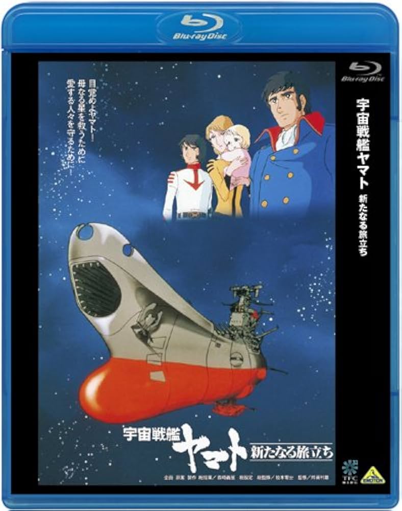 Amazon.co.jp: 宇宙戦艦ヤマト 新たなる旅立ち [Blu-ray] : 富山敬, 麻