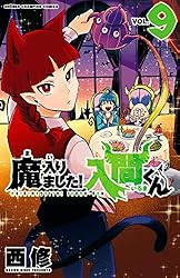 Amazon.co.jp: 魔入りました！入間くん 29 (少年チャンピオン