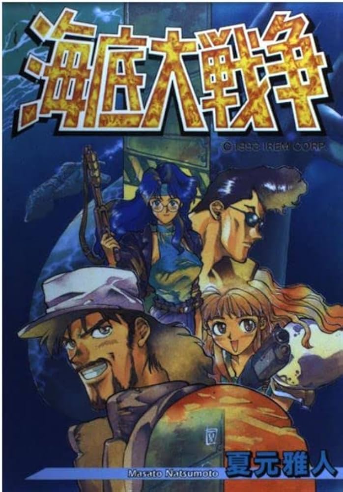 Amazon.co.jp: 海底大戦争 : 夏元 雅人: Japanese Books