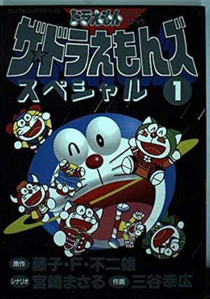 ザ・ドラえもんズスペシャル ロボット養成学校編 (てんとう虫