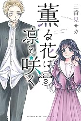 薫る花は凛と咲く 分冊版（20） (マガジンポケットコミックス) | 三