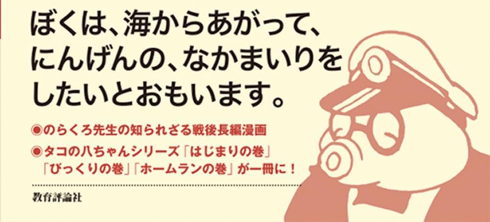 田河水泡の「新版 タコの八ちゃん」 | 田河水泡 |本 | 通販 | Amazon