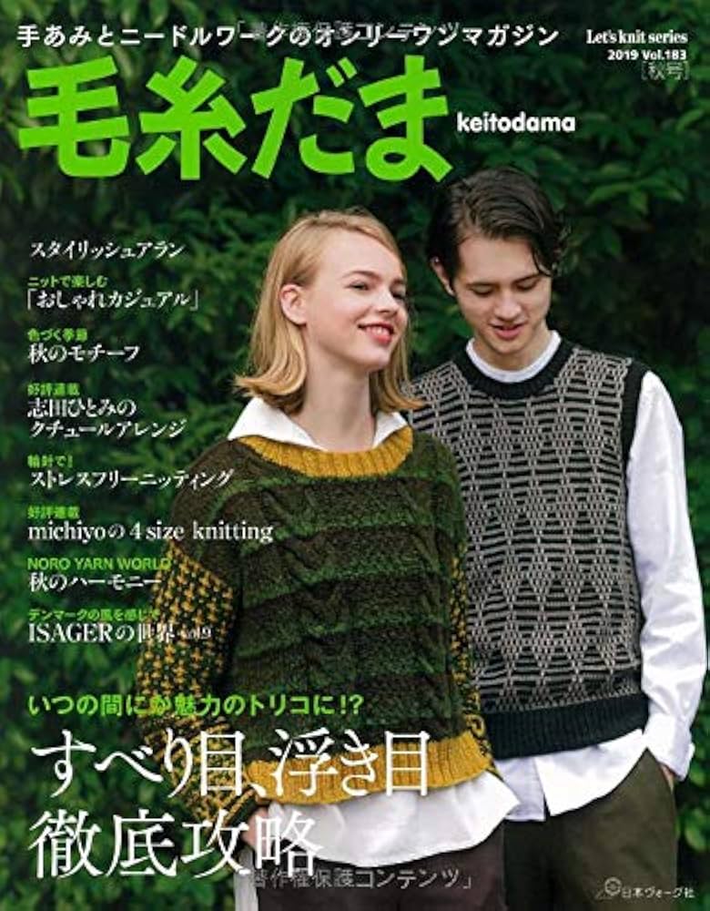毛糸だま 2019年秋号 vol.183 (Let's Knit series) |本 | 通販 | Amazon