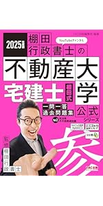 著者の解説動画あり】2025年度版 宅建士 棚田式一問一答過去問題集 Vol