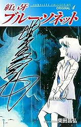Amazon.co.jp: 紅い牙 ブルー・ソネット ORIGINAL（サイン入り） 4