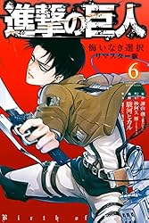 進撃の巨人 悔いなき選択 リマスター版（8） (ARIAコミックス