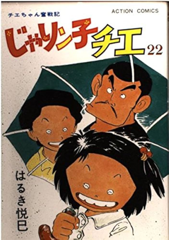 じゃりン子チエ―チエちゃん奮戦記 (22) (アクション・コミックス