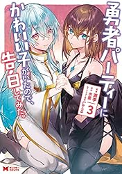 Amazon.co.jp: 勇者パーティーにかわいい子がいたので、告白してみた