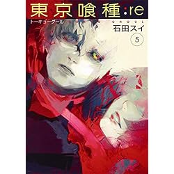 Amazon.co.jp: 東京喰種トーキョーグール:re 全16巻 新品セット : 石田