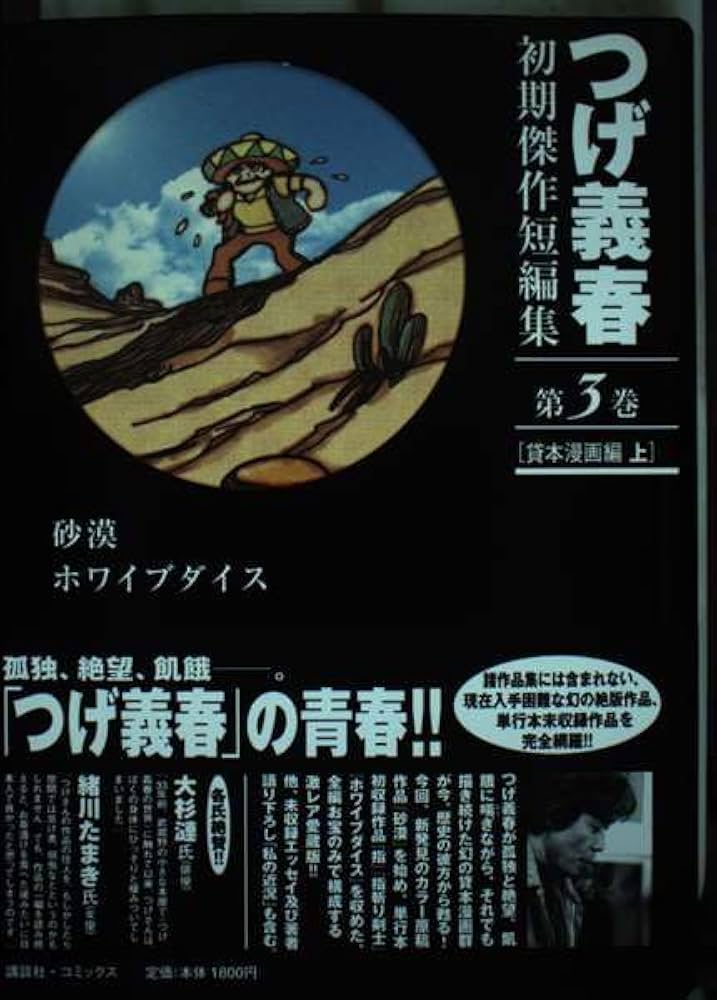 つげ義春初期傑作短編集 第3巻 貸本漫画編 上 | つげ 義春 |本 | 通販