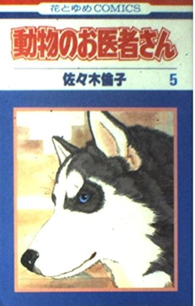 Amazon.co.jp: 動物のお医者さん (5) (花とゆめCOMICS) : 佐々木 倫子: 本