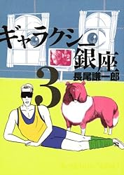 ギャラクシー銀座（3） (ビッグコミックススペシャル) | 長尾謙一郎