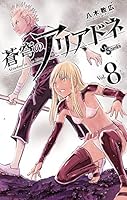 蒼穹のアリアドネ (全22巻) Kindle版