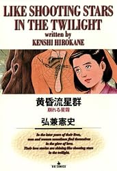 黄昏流星群 全72巻続刊セット 弘兼憲史 黄昏流星群 全72巻続刊セット