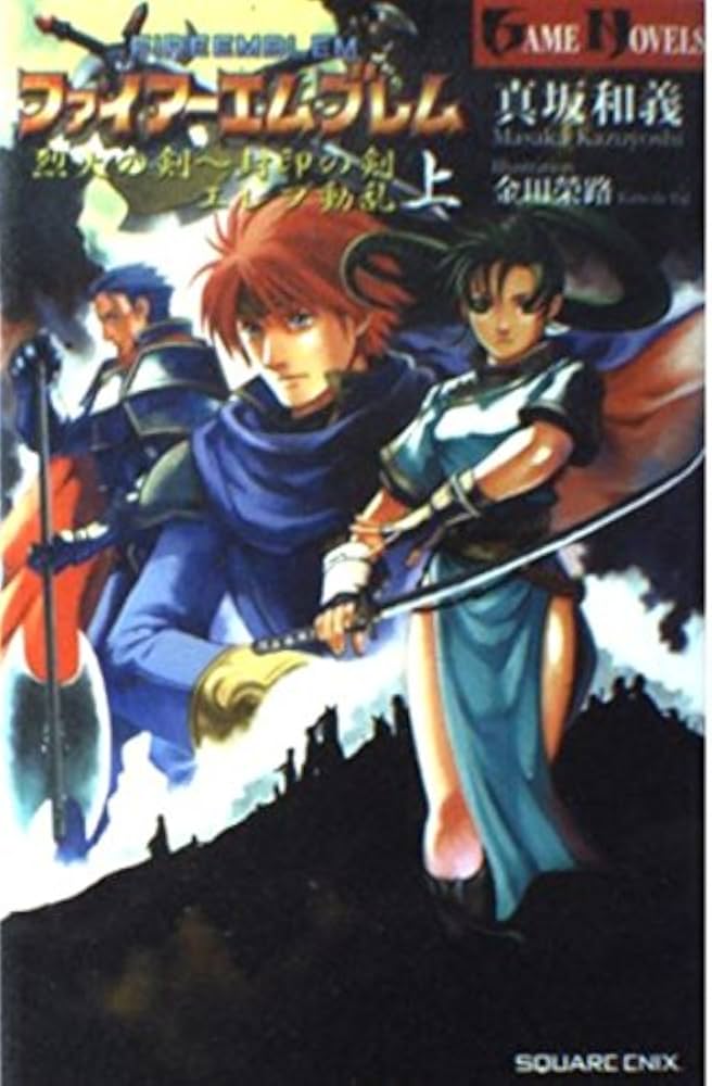ファイア-エムブレム烈火の剣~封印の剣 (上) (GAME NOVELS) | 真坂