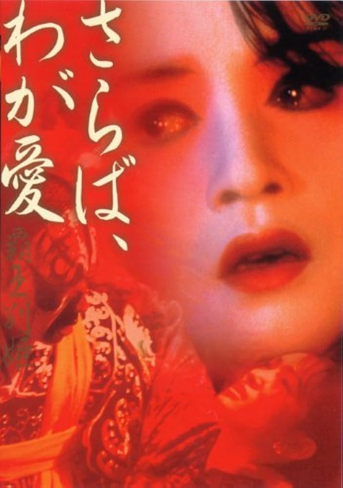 Amazon.co.jp: さらば、わが愛 覇王別姫 [DVD] : レスリー・チャン