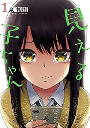 見える子ちゃん 1 (MFC) | 泉 朝樹 | 青年マンガ | Kindleストア | Amazon