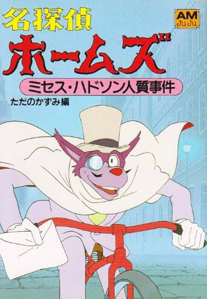 Amazon.co.jp: 名探偵ホームズ (5)ミセス・ハドソン人質事件