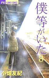 僕等がいた（13） (フラワーコミックス) | 小畑友紀 | 少女マンガ