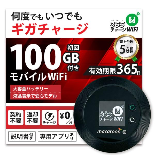 Amazon.co.jp: 365チャージWiFi ポケットWiFi 100GB付き 1年間利用可能